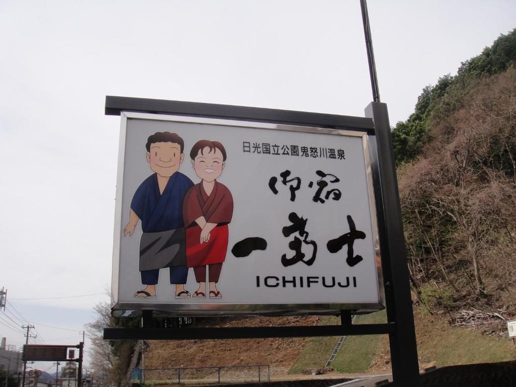 Отель Oyado Ichifuji Никко Экстерьер фото